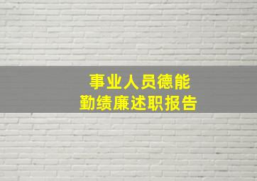 事业人员德能勤绩廉述职报告