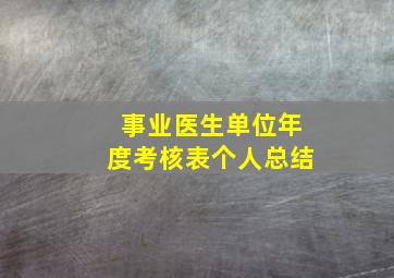 事业医生单位年度考核表个人总结