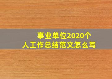 事业单位2020个人工作总结范文怎么写