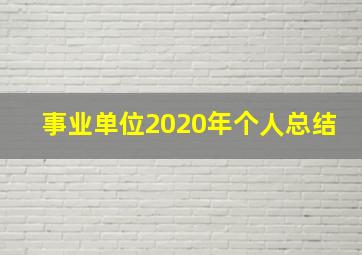 事业单位2020年个人总结