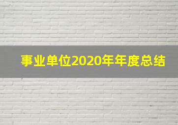 事业单位2020年年度总结