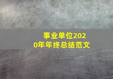 事业单位2020年年终总结范文