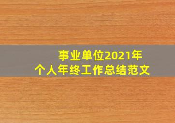 事业单位2021年个人年终工作总结范文