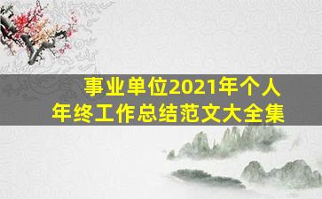 事业单位2021年个人年终工作总结范文大全集