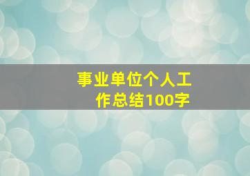 事业单位个人工作总结100字