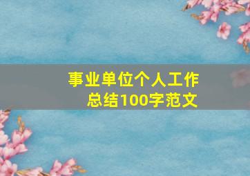 事业单位个人工作总结100字范文