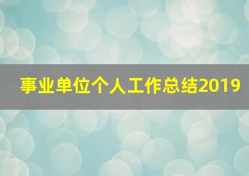 事业单位个人工作总结2019