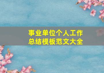 事业单位个人工作总结模板范文大全