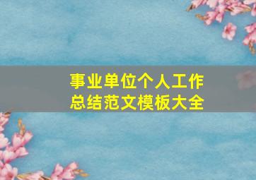 事业单位个人工作总结范文模板大全