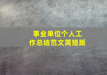 事业单位个人工作总结范文简短版