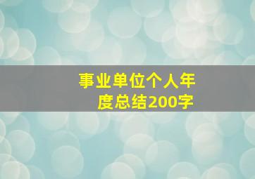 事业单位个人年度总结200字