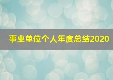 事业单位个人年度总结2020