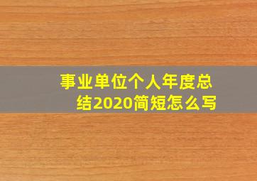 事业单位个人年度总结2020简短怎么写