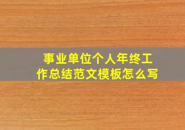 事业单位个人年终工作总结范文模板怎么写