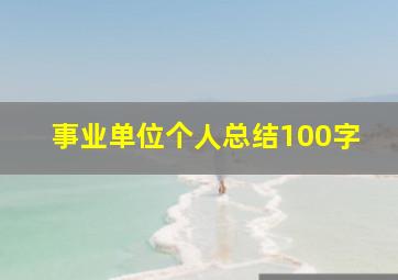 事业单位个人总结100字