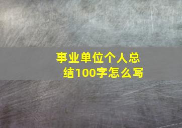 事业单位个人总结100字怎么写