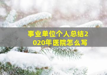 事业单位个人总结2020年医院怎么写