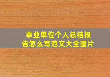 事业单位个人总结报告怎么写范文大全图片