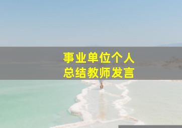 事业单位个人总结教师发言