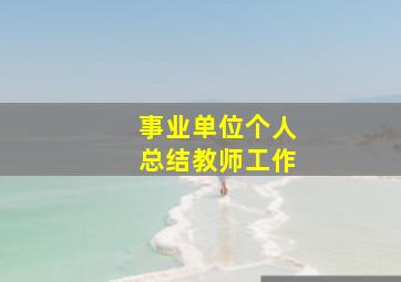 事业单位个人总结教师工作