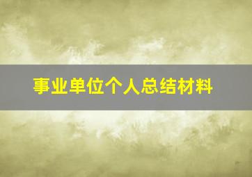 事业单位个人总结材料