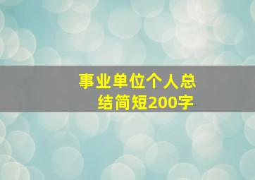 事业单位个人总结简短200字