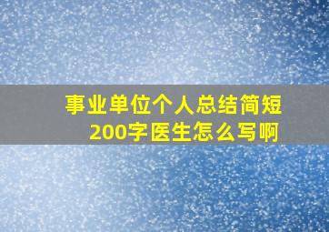 事业单位个人总结简短200字医生怎么写啊