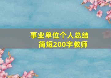 事业单位个人总结简短200字教师