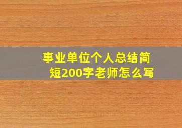 事业单位个人总结简短200字老师怎么写