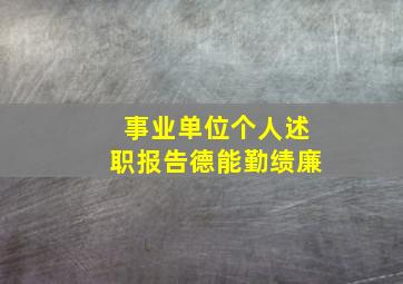 事业单位个人述职报告德能勤绩廉