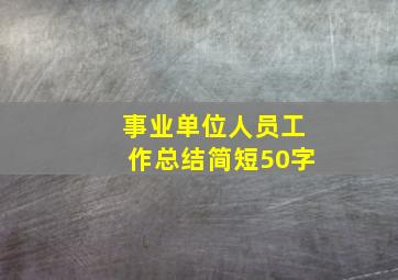 事业单位人员工作总结简短50字