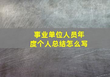 事业单位人员年度个人总结怎么写