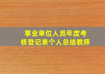 事业单位人员年度考核登记表个人总结教师