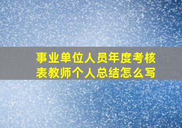 事业单位人员年度考核表教师个人总结怎么写