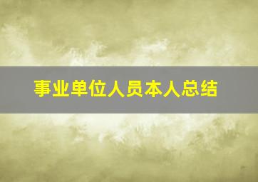 事业单位人员本人总结