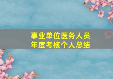 事业单位医务人员年度考核个人总结