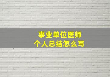 事业单位医师个人总结怎么写