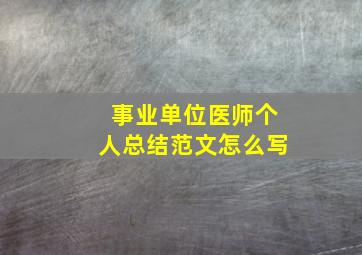 事业单位医师个人总结范文怎么写