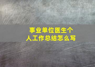 事业单位医生个人工作总结怎么写