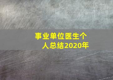 事业单位医生个人总结2020年