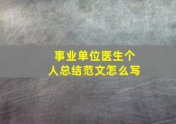 事业单位医生个人总结范文怎么写