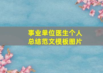 事业单位医生个人总结范文模板图片