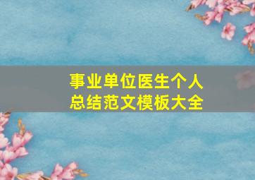 事业单位医生个人总结范文模板大全