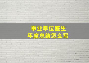 事业单位医生年度总结怎么写