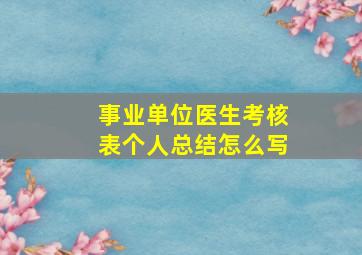 事业单位医生考核表个人总结怎么写