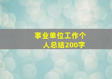 事业单位工作个人总结200字