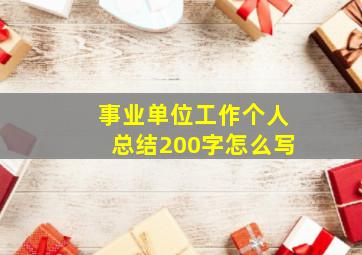 事业单位工作个人总结200字怎么写