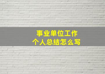 事业单位工作个人总结怎么写