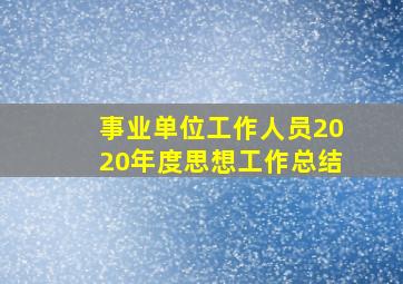 事业单位工作人员2020年度思想工作总结