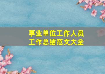 事业单位工作人员工作总结范文大全